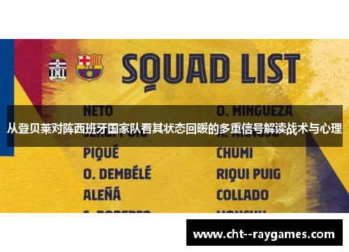 从登贝莱对阵西班牙国家队看其状态回暖的多重信号解读战术与心理 从登贝莱对阵西班牙国家队看其状态回暖的多重信号解读战术与心理