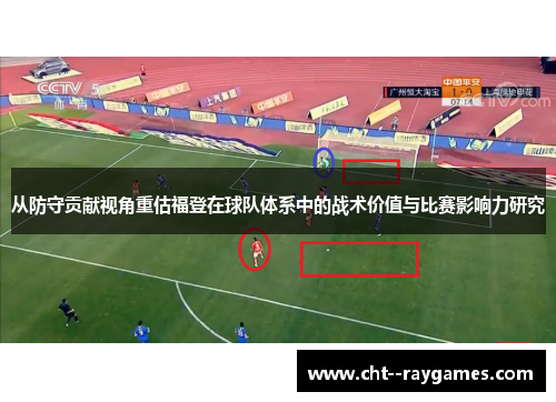 从防守贡献视角重估福登在球队体系中的战术价值与比赛影响力研究
