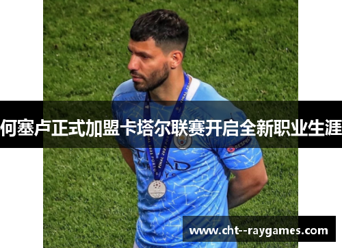 何塞卢正式加盟卡塔尔联赛开启全新职业生涯 何塞卢正式加盟卡塔尔联赛开启全新职业生涯