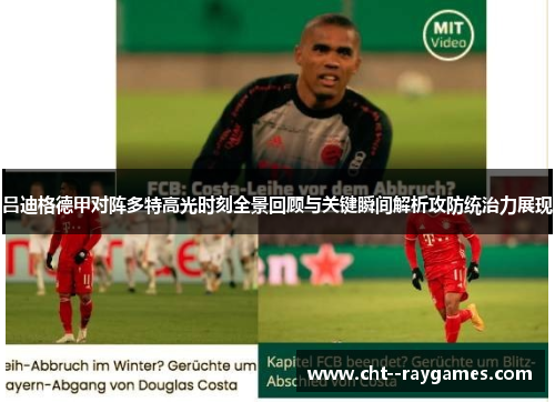 吕迪格德甲对阵多特高光时刻全景回顾与关键瞬间解析攻防统治力展现