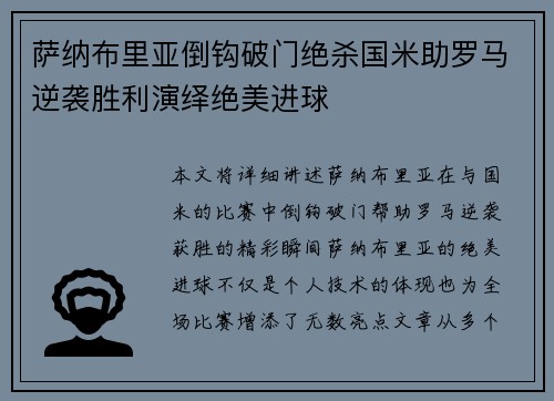 萨纳布里亚倒钩破门绝杀国米助罗马逆袭胜利演绎绝美进球 萨纳布里亚倒钩破门绝杀国米助罗马逆袭胜利演绎绝美进球
