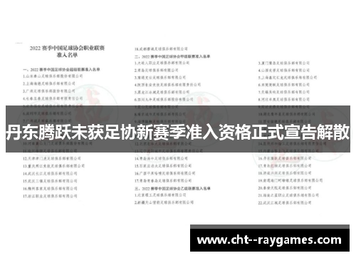 丹东腾跃未获足协新赛季准入资格正式宣告解散 丹东腾跃未获足协新赛季准入资格正式宣告解散
