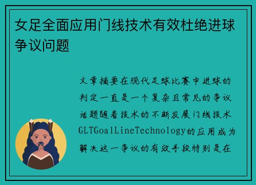 女足全面应用门线技术有效杜绝进球争议问题 女足全面应用门线技术有效杜绝进球争议问题