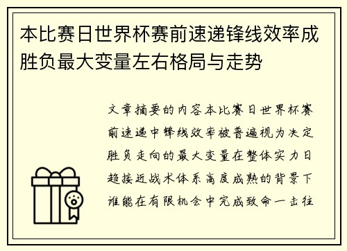 本比赛日世界杯赛前速递锋线效率成胜负最大变量左右格局与走势 本比赛日世界杯赛前速递锋线效率成胜负最大变量左右格局与走势