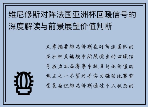 维尼修斯对阵法国亚洲杯回暖信号的深度解读与前景展望价值判断 维尼修斯对阵法国亚洲杯回暖信号的深度解读与前景展望价值判断