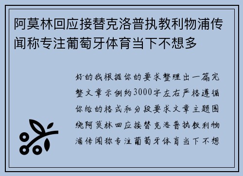 阿莫林回应接替克洛普执教利物浦传闻称专注葡萄牙体育当下不想多 阿莫林回应接替克洛普执教利物浦传闻称专注葡萄牙体育当下不想多