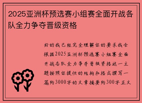 2025亚洲杯预选赛小组赛全面开战各队全力争夺晋级资格 2025亚洲杯预选赛小组赛全面开战各队全力争夺晋级资格