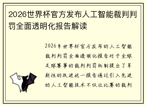2026世界杯官方发布人工智能裁判判罚全面透明化报告解读 2026世界杯官方发布人工智能裁判判罚全面透明化报告解读