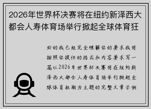 2026年世界杯决赛将在纽约新泽西大都会人寿体育场举行掀起全球体育狂潮