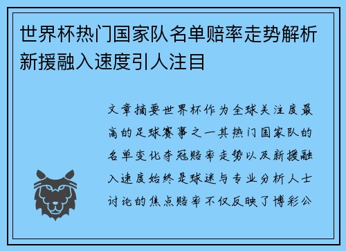世界杯热门国家队名单赔率走势解析新援融入速度引人注目 世界杯热门国家队名单赔率走势解析新援融入速度引人注目