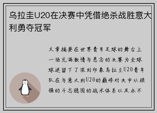 乌拉圭U20在决赛中凭借绝杀战胜意大利勇夺冠军 乌拉圭U20在决赛中凭借绝杀战胜意大利勇夺冠军