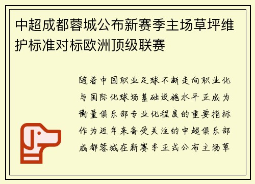 中超成都蓉城公布新赛季主场草坪维护标准对标欧洲顶级联赛 中超成都蓉城公布新赛季主场草坪维护标准对标欧洲顶级联赛