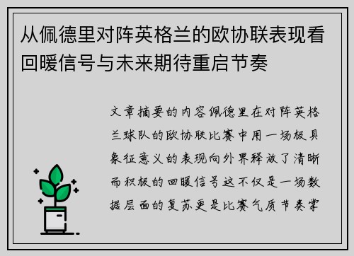 从佩德里对阵英格兰的欧协联表现看回暖信号与未来期待重启节奏 从佩德里对阵英格兰的欧协联表现看回暖信号与未来期待重启节奏