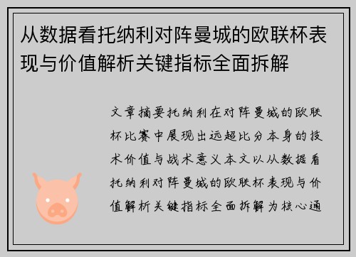 从数据看托纳利对阵曼城的欧联杯表现与价值解析关键指标全面拆解 从数据看托纳利对阵曼城的欧联杯表现与价值解析关键指标全面拆解