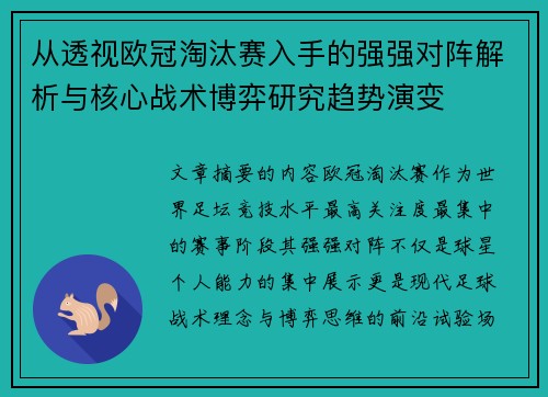 从透视欧冠淘汰赛入手的强强对阵解析与核心战术博弈研究趋势演变 从透视欧冠淘汰赛入手的强强对阵解析与核心战术博弈研究趋势演变