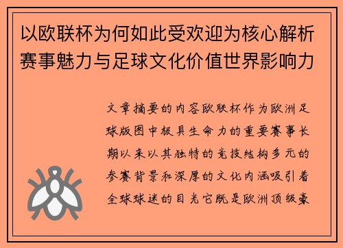 以欧联杯为何如此受欢迎为核心解析赛事魅力与足球文化价值世界影响力 以欧联杯为何如此受欢迎为核心解析赛事魅力与足球文化价值世界影响力
