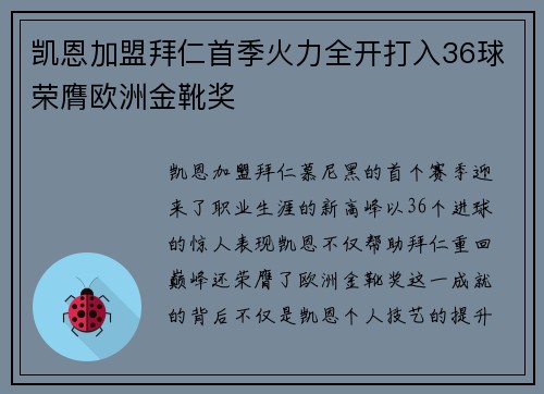 凯恩加盟拜仁首季火力全开打入36球荣膺欧洲金靴奖 凯恩加盟拜仁首季火力全开打入36球荣膺欧洲金靴奖
