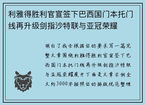 利雅得胜利官宣签下巴西国门本托门线再升级剑指沙特联与亚冠荣耀