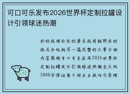 可口可乐发布2026世界杯定制拉罐设计引领球迷热潮 可口可乐发布2026世界杯定制拉罐设计引领球迷热潮