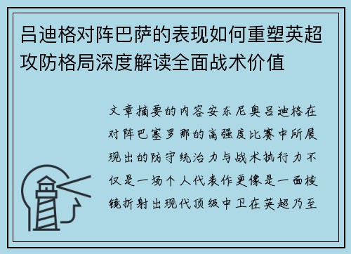 吕迪格对阵巴萨的表现如何重塑英超攻防格局深度解读全面战术价值 吕迪格对阵巴萨的表现如何重塑英超攻防格局深度解读全面战术价值