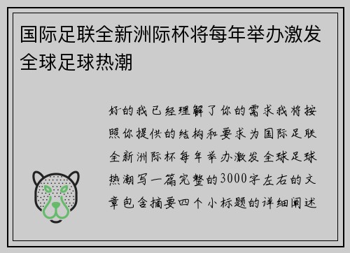 国际足联全新洲际杯将每年举办激发全球足球热潮 国际足联全新洲际杯将每年举办激发全球足球热潮