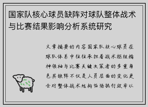 国家队核心球员缺阵对球队整体战术与比赛结果影响分析系统研究