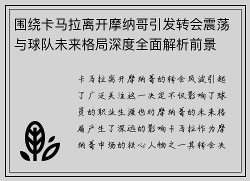 围绕卡马拉离开摩纳哥引发转会震荡与球队未来格局深度全面解析前景