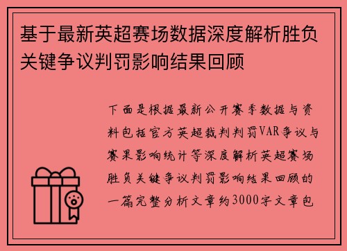基于最新英超赛场数据深度解析胜负关键争议判罚影响结果回顾