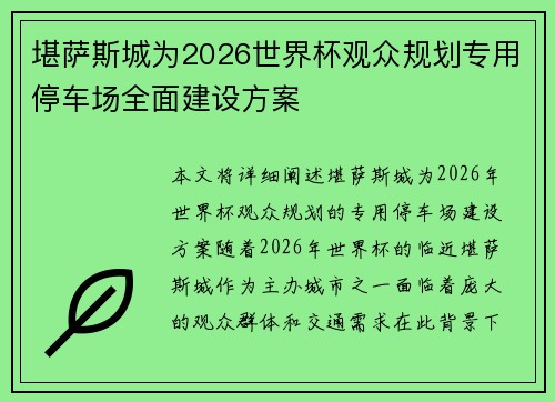 堪萨斯城为2026世界杯观众规划专用停车场全面建设方案 堪萨斯城为2026世界杯观众规划专用停车场全面建设方案