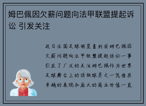 姆巴佩因欠薪问题向法甲联盟提起诉讼 引发关注 姆巴佩因欠薪问题向法甲联盟提起诉讼 引发关注