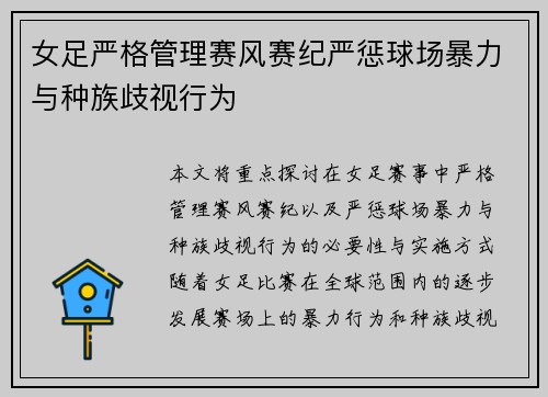 女足严格管理赛风赛纪严惩球场暴力与种族歧视行为 女足严格管理赛风赛纪严惩球场暴力与种族歧视行为