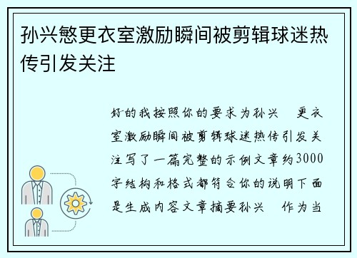 孙兴慜更衣室激励瞬间被剪辑球迷热传引发关注 孙兴慜更衣室激励瞬间被剪辑球迷热传引发关注
