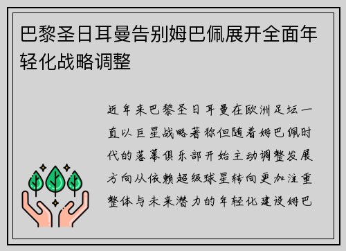 巴黎圣日耳曼告别姆巴佩展开全面年轻化战略调整 巴黎圣日耳曼告别姆巴佩展开全面年轻化战略调整