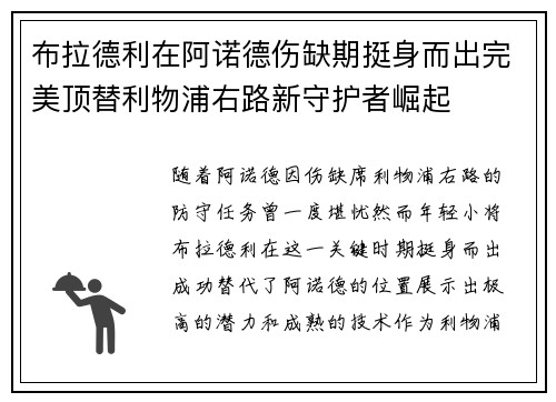 布拉德利在阿诺德伤缺期挺身而出完美顶替利物浦右路新守护者崛起 布拉德利在阿诺德伤缺期挺身而出完美顶替利物浦右路新守护者崛起