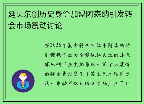 廷贝尔创历史身价加盟阿森纳引发转会市场震动讨论