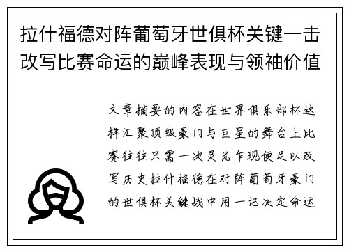 拉什福德对阵葡萄牙世俱杯关键一击改写比赛命运的巅峰表现与领袖价值