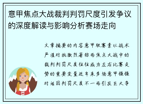 意甲焦点大战裁判判罚尺度引发争议的深度解读与影响分析赛场走向
