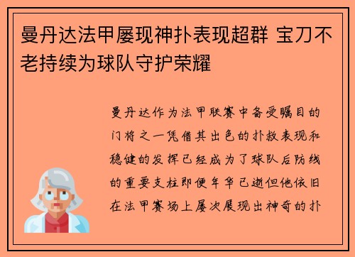 曼丹达法甲屡现神扑表现超群 宝刀不老持续为球队守护荣耀