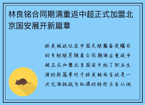 林良铭合同期满重返中超正式加盟北京国安展开新篇章 林良铭合同期满重返中超正式加盟北京国安展开新篇章
