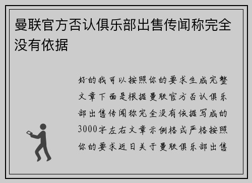 曼联官方否认俱乐部出售传闻称完全没有依据 曼联官方否认俱乐部出售传闻称完全没有依据