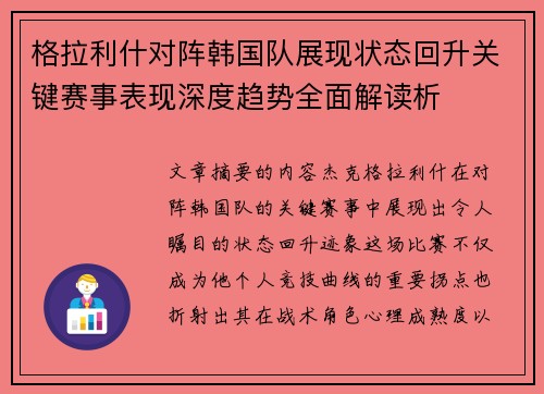 格拉利什对阵韩国队展现状态回升关键赛事表现深度趋势全面解读析