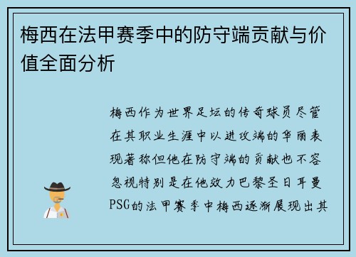 梅西在法甲赛季中的防守端贡献与价值全面分析