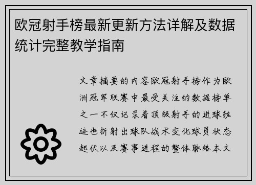 欧冠射手榜最新更新方法详解及数据统计完整教学指南