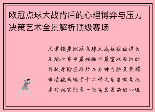 欧冠点球大战背后的心理博弈与压力决策艺术全景解析顶级赛场 欧冠点球大战背后的心理博弈与压力决策艺术全景解析顶级赛场