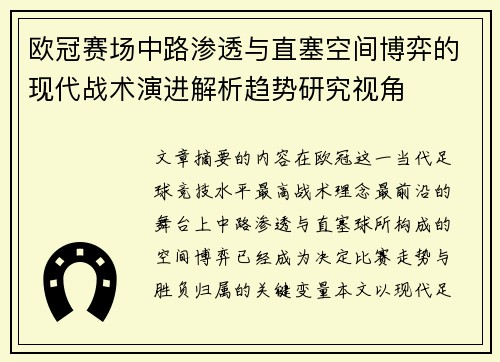 欧冠赛场中路渗透与直塞空间博弈的现代战术演进解析趋势研究视角 欧冠赛场中路渗透与直塞空间博弈的现代战术演进解析趋势研究视角