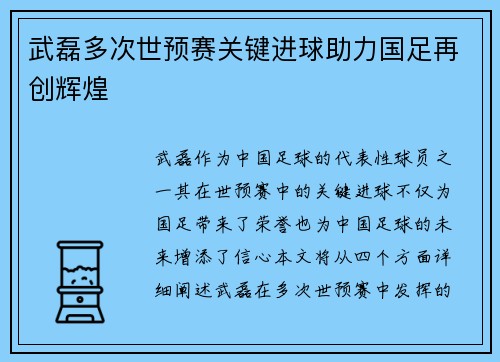 武磊多次世预赛关键进球助力国足再创辉煌 武磊多次世预赛关键进球助力国足再创辉煌