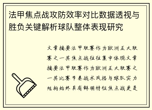 法甲焦点战攻防效率对比数据透视与胜负关键解析球队整体表现研究 法甲焦点战攻防效率对比数据透视与胜负关键解析球队整体表现研究