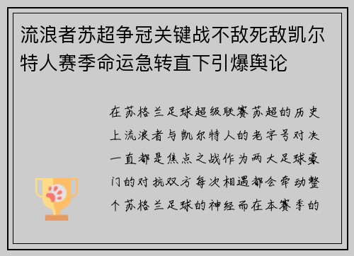 流浪者苏超争冠关键战不敌死敌凯尔特人赛季命运急转直下引爆舆论 流浪者苏超争冠关键战不敌死敌凯尔特人赛季命运急转直下引爆舆论