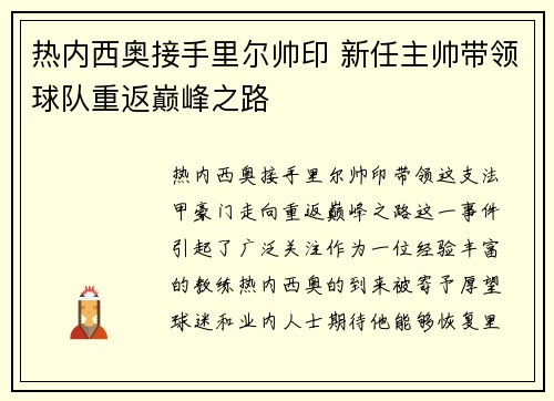 热内西奥接手里尔帅印 新任主帅带领球队重返巅峰之路