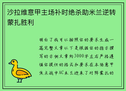 沙拉维意甲主场补时绝杀助米兰逆转蒙扎胜利 沙拉维意甲主场补时绝杀助米兰逆转蒙扎胜利